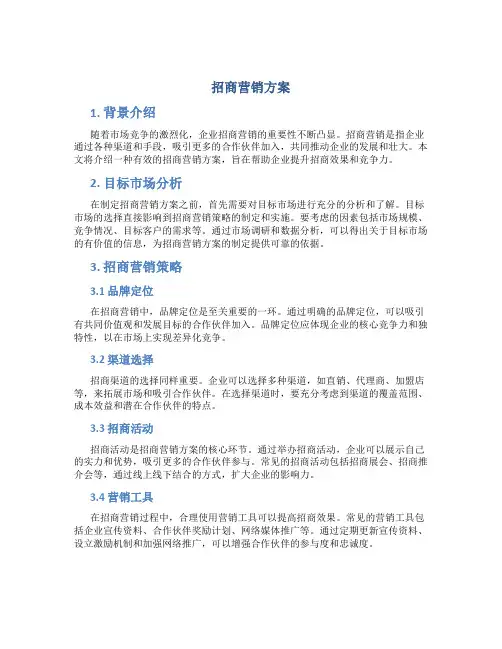 招商营销方案