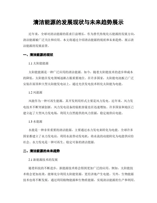 清洁能源的发展现状与未来趋势展示