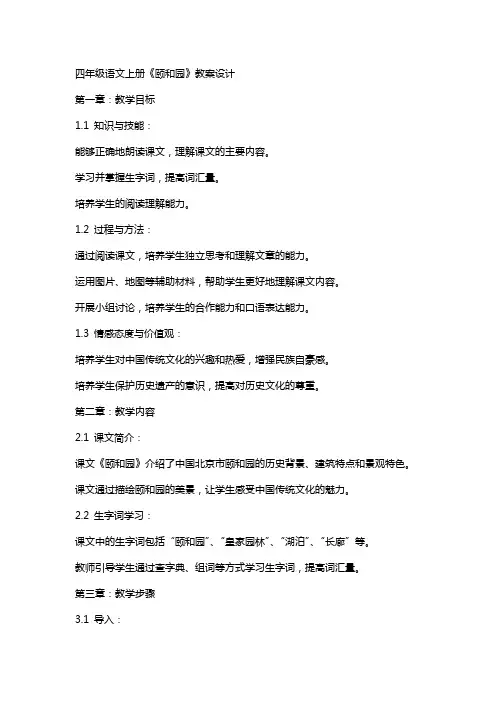 四年级语文上册《颐和园》教案设计
