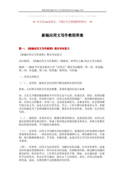 【推荐】新编应用文写作教程答案-实用word文档 (20页)