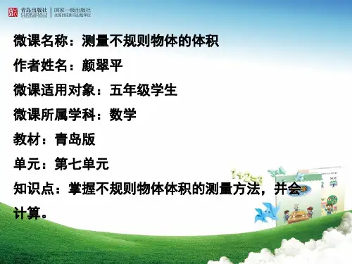 测量不规则物体的体积---微课件