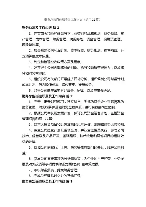 财务总监岗位职责及工作内容（通用22篇）