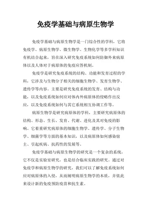 免疫学基础与病原生物学