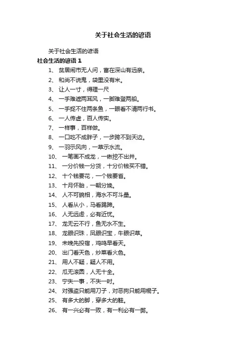 关于社会生活的谚语