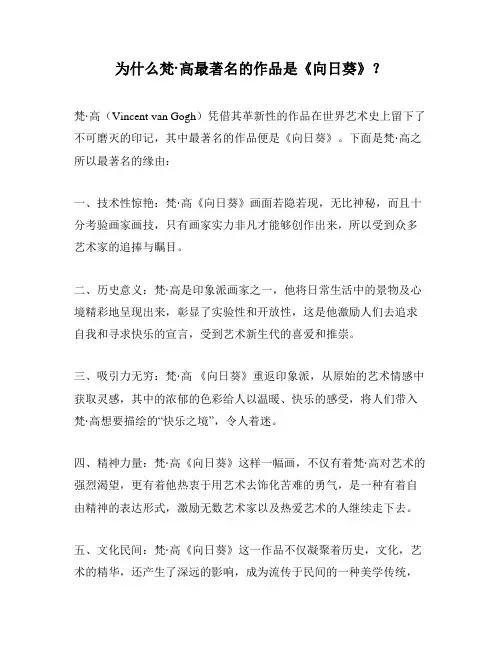 为什么梵高最著名的作品是《向日葵》？