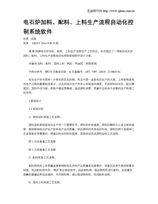 电石炉加料、配料、上料生产流程自动化控制系统软件