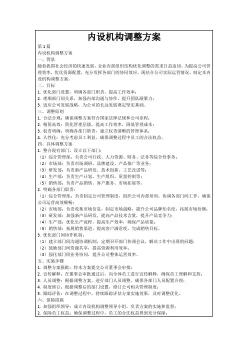 内设机构调整方案