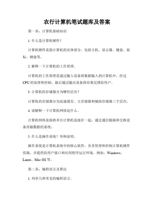 农行计算机笔试题库及答案