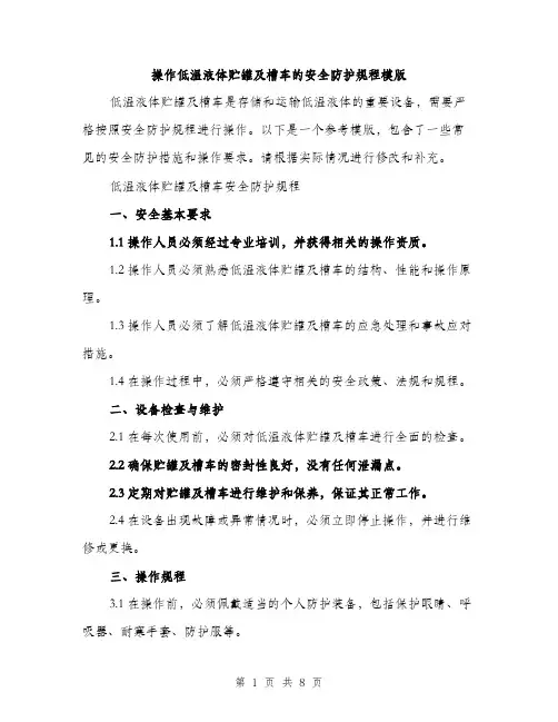 操作低温液体贮罐及槽车的安全防护规程模版（3篇）