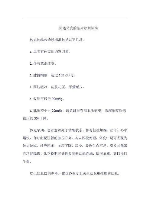 简述休克的临床诊断标准