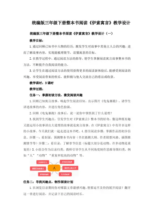 统编版三年级下册整本书阅读《伊索寓言》教学设计
