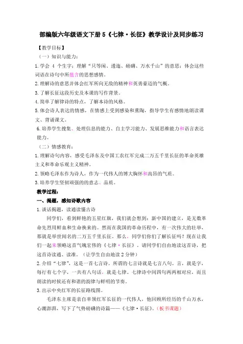 部编版六年级语文上册5《七律·长征》教学设计及同步练习
