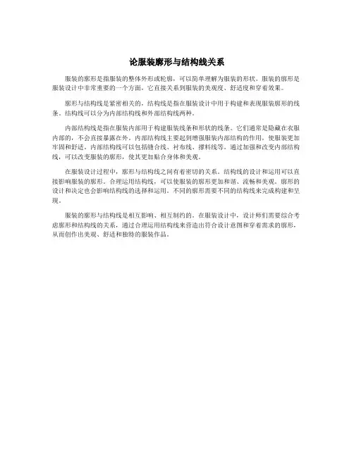 论服装廓形与结构线关系
