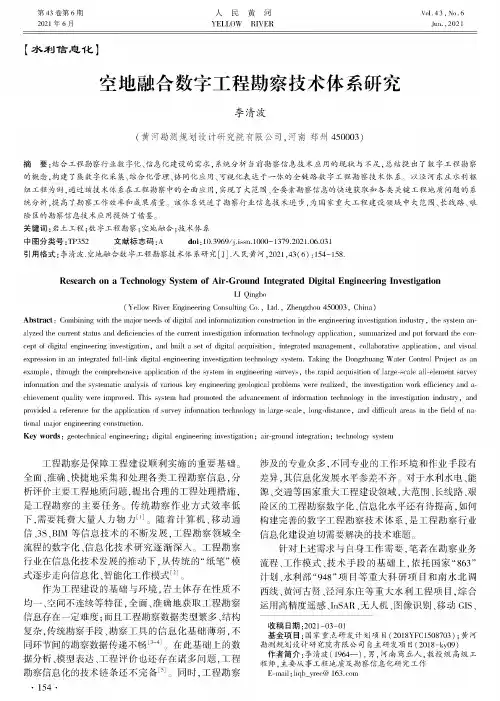 空地融合数字工程勘察技术体系研究