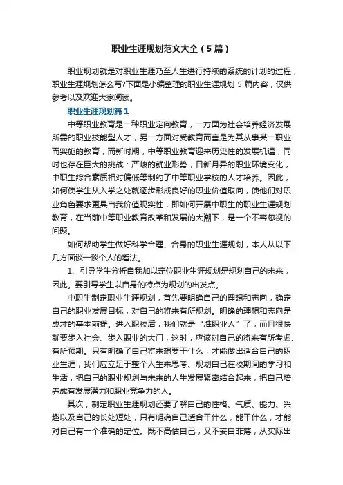 职业生涯规划范文大全（5篇）