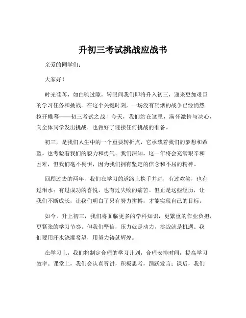 升初三考试挑战应战书