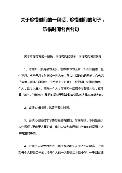 关于珍惜时间的一段话,珍惜时间的句子,珍惜时间名言名句