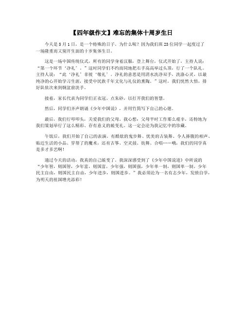 【四年级作文】难忘的集体十周岁生日