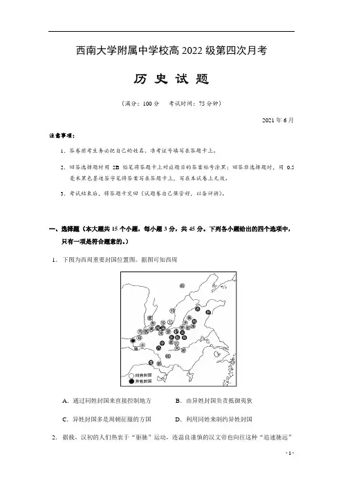 重庆市西南大学附属中学2020-2021学年高二下学期第四次月考历史试题 含答案