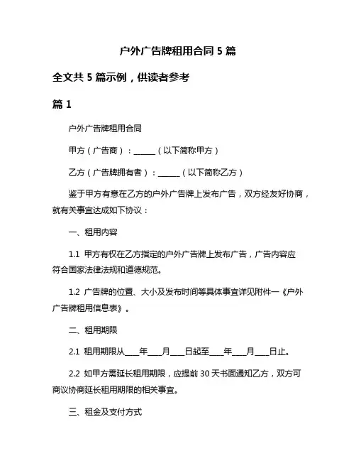 户外广告牌租用合同5篇