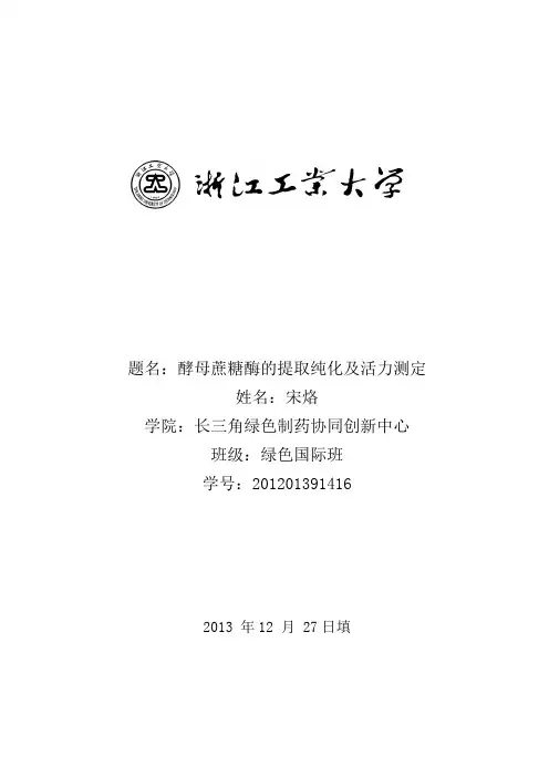 生物化学实验论文 从啤酒酵母中提取蔗糖酶