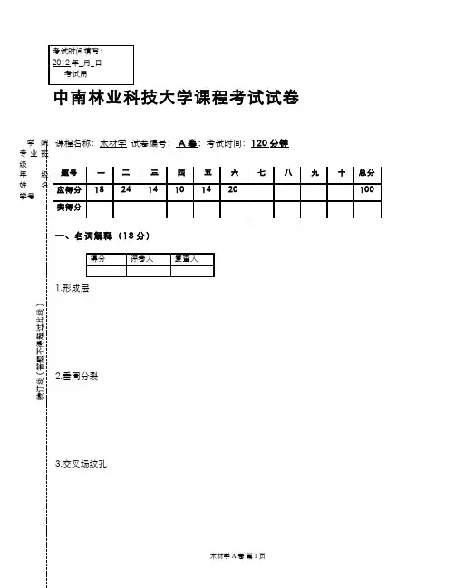 木材学(6)--2012年木材学试卷(A)