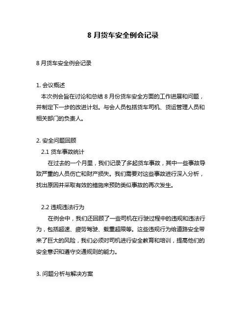 8月货车安全例会记录