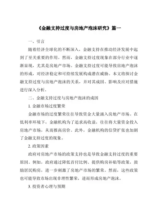 《2024年金融支持过度与房地产泡沫研究》范文
