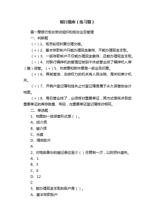 银行题库（练习题）