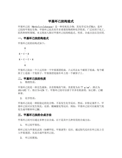 甲基环己烷构造式