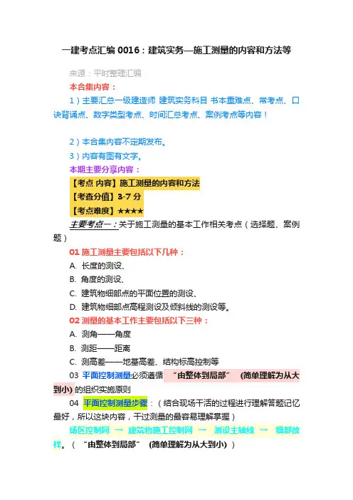 一建考点汇编0016：建筑实务—施工测量的内容和方法等