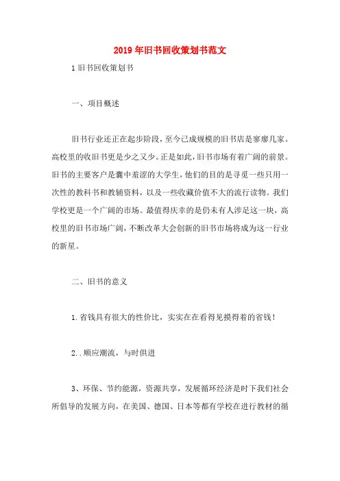 2019年旧书回收策划书范文