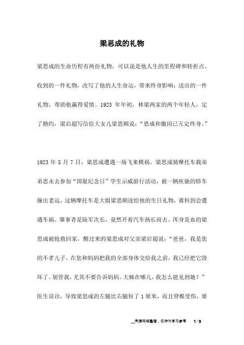梁思成的礼物_名人故事
