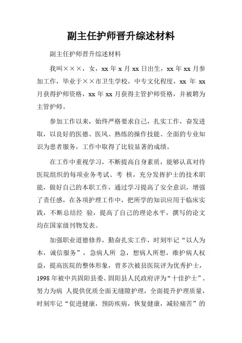 副主任护师晋升综述材料