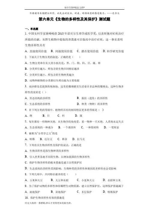 人教版生物八年级上第六单元《生物的多样性及其保护》测试题(含答案)