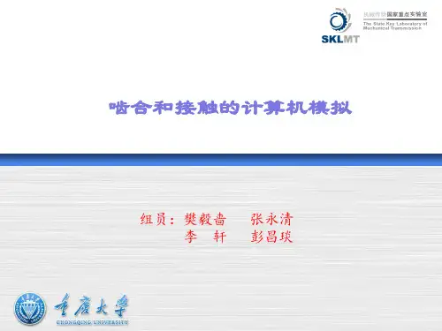齿轮啮合原理-第九章