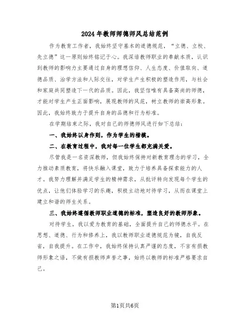 2024年教师师德师风总结范例（五篇）