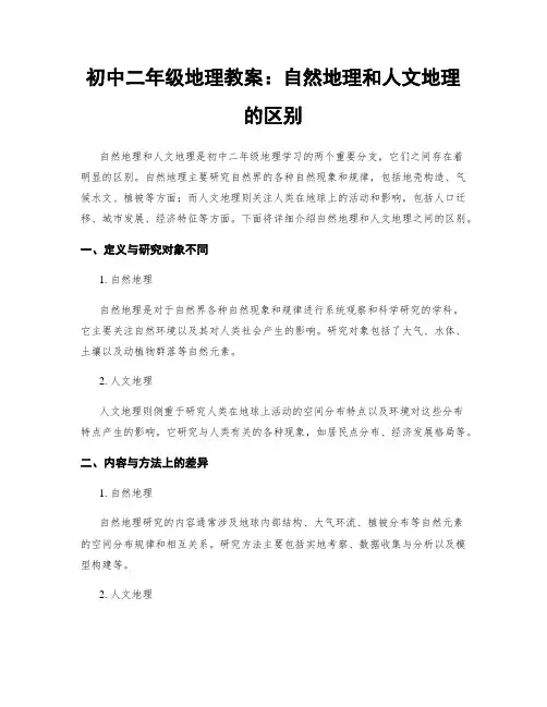 初中二年级地理教案：自然地理和人文地理的区别 (2)
