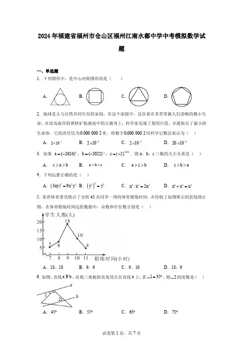 2024年福建省福州市仓山区福州江南水都中学中考模拟数学试题