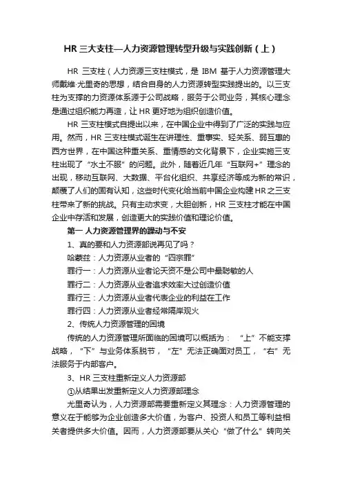 HR三大支柱—人力资源管理转型升级与实践创新（上）