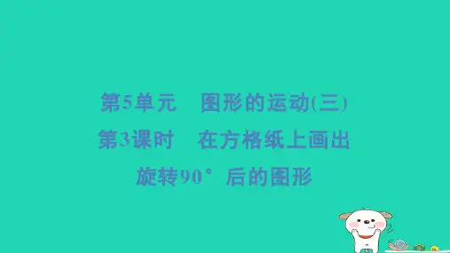 五年级数学下册第5单元图形的运动三第3课时在方格纸上画出旋转90°后的图形课件新人教版