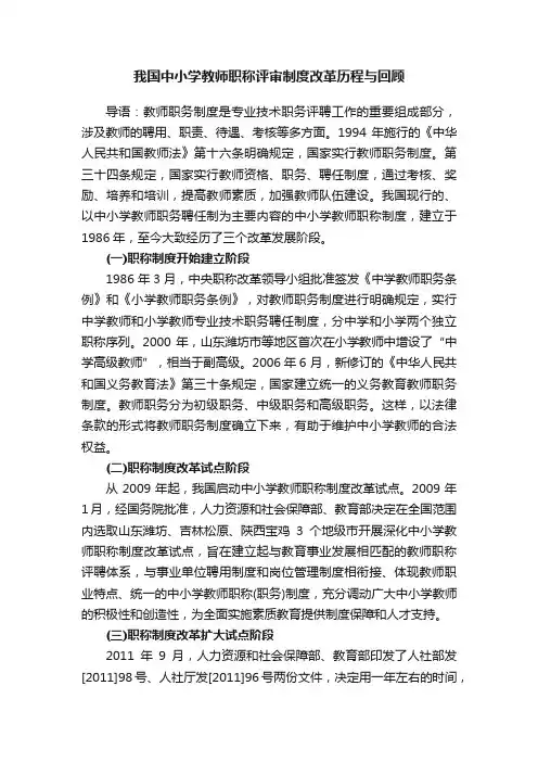 我国中小学教师职称评审制度改革历程与回顾