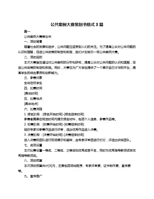 公共案例大赛策划书格式3篇