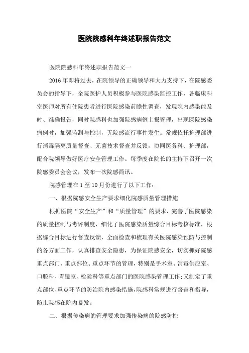 医院院感科年终述职报告范文