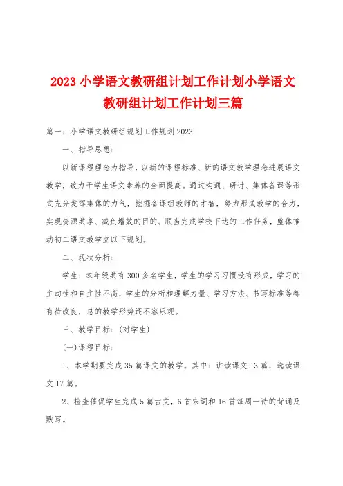 2023年小学语文教研组计划工作计划小学语文教研组计划工作计划三篇