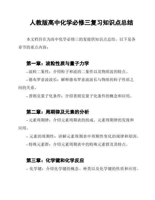 人教版高中化学必修三复习知识点总结