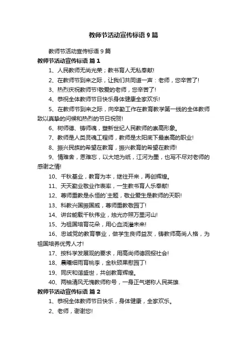 教师节活动宣传标语9篇