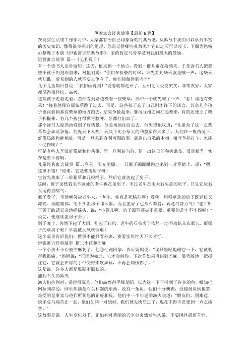 2023最新-伊索寓言经典故事【最新6篇】