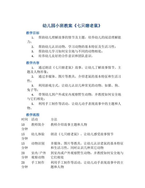 幼儿园小班教案《七只瞎老鼠》