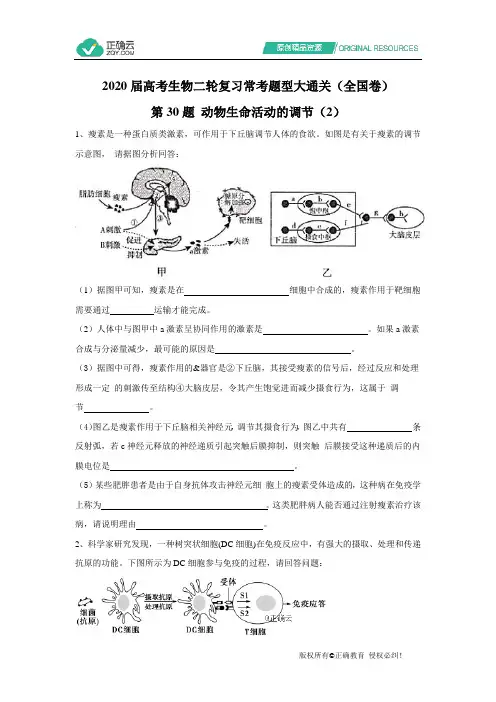 2020届高考生物二轮复习常考题型大通关(全国卷)：第30题 动物生命活动的调节(2)